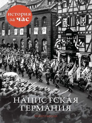 cover image of Нацистская Германия